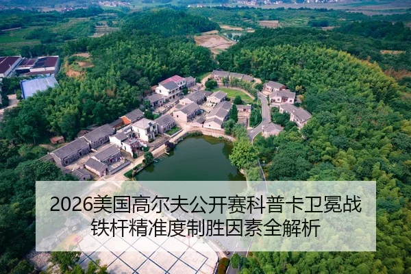 2026美国高尔夫公开赛科普卡卫冕战铁杆精准度制胜因素全解析（Leyu）