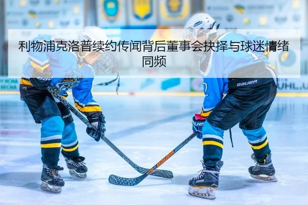 利物浦克洛普续约传闻背后董事会抉择与球迷情绪同频 | Leyu